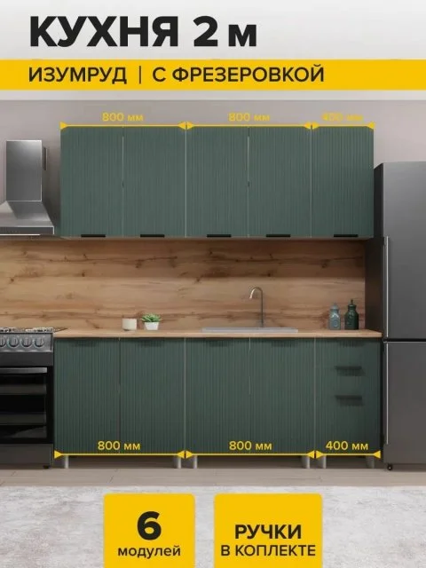 Кухонный гарнитур Лотос, 2м, без столешницы, корпус ЛДСП/фасады МДФ, цвет Изумруд